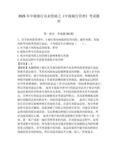 2025年中級銀行從業資格之《中級銀行管理》考試題庫【培優b卷】附答案詳解