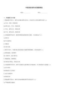 中級鐵路調(diào)車長真題精選