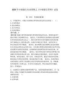 2025年中級銀行從業資格之《中級銀行管理》試卷附完整答案詳解（精選題）