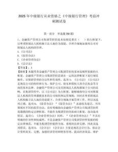2025年中級銀行從業資格之《中級銀行管理》考前沖刺測試卷a4版附答案詳解