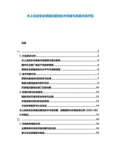 水上運動安全裝備抗腐蝕技術突破與高端市場開拓