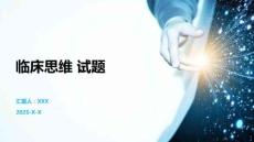 臨床思維 試題