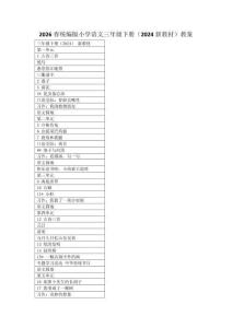 2026春统编版小学语文三年级下册（2024新教材）教案附目录