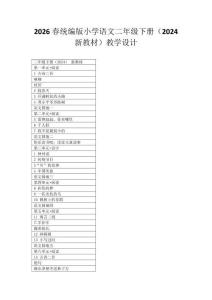 2026春统编版小学语文二年级下册（2024新教材）教学设计附目录