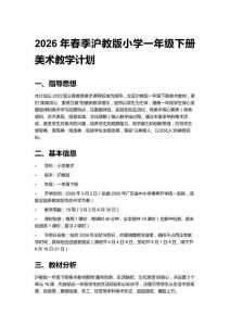 2026年春季滬教版小學(xué)一年級下冊美術(shù)教學(xué)計劃含進(jìn)度表