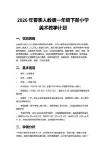 2026年春季人教版一年級下冊小學(xué)美術(shù)教學(xué)計劃含進(jìn)度表