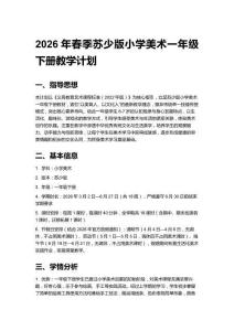 2026年春季蘇少版小學(xué)美術(shù)一年級下冊教學(xué)計劃含進(jìn)度表
