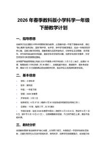 2026年春季教科版小學(xué)科學(xué)一年級下冊教學(xué)計劃含進(jìn)度表
