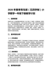 2026年春季青島版（五四學制）小學數學一年級下冊教學計劃含進度表