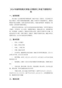 2026年春季西南大學(xué)版小學(xué)數(shù)學(xué)二年級下冊教學(xué)計劃含進(jìn)度表