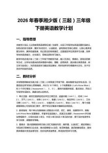 2026年春季湘少版（三起）三年級下冊英語教學計劃含進度表