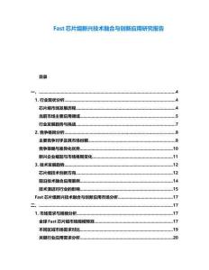 Fast芯片组新兴技术融合与创新应用研究报告