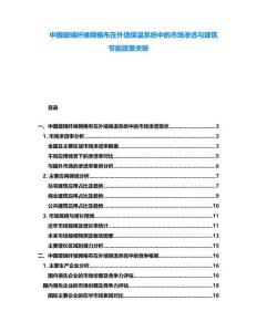 中國玻璃纖維網格布在外墻保溫系統中的市場滲透與建筑節能政策關聯