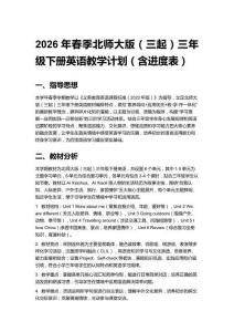 2026年春季北師大版（三起）三年級下冊英語教學(xué)計劃（含進(jìn)度表）