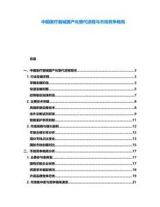 中國醫療器械國產化替代進程與市場競爭格局