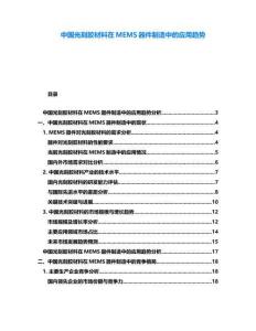 中國光刻膠材料在MEMS器件制造中的應用趨勢