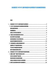 光刻膠在MEMS器件制造中應用現(xiàn)狀與發(fā)展趨勢報告