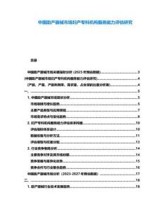 中國助產(chǎn)器械市場(chǎng)婦產(chǎn)?？茩C(jī)構(gòu)服務(wù)能力評(píng)估研究