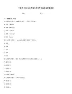 中質協2011年六西格瑪黑帶考試真題及答案解析