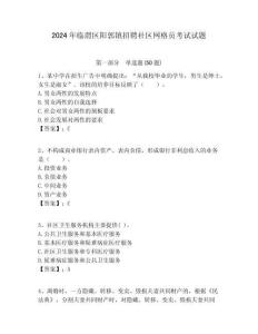 2024年臨渭區陽郭鎮招聘社區網格員考試試題附答案詳解