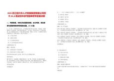 2025浙江紹興市人才發(fā)展集團(tuán)有限公司招聘20人筆試歷年參考題庫(kù)附帶答案詳解