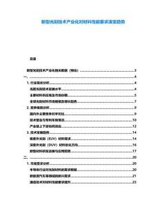 新型光刻技術產(chǎn)業(yè)化對材料性能要求演變趨勢