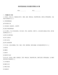臨床實(shí)踐技能兒科試題含答案共82題