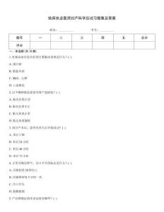 臨床執(zhí)業(yè)醫(yī)師婦產(chǎn)科學(xué)應(yīng)試習(xí)題集及答案