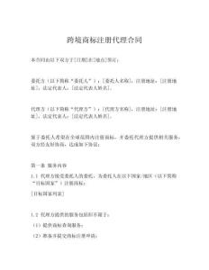 跨境商標注冊代理合同