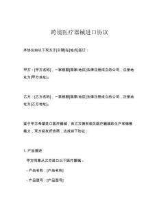 跨境醫(yī)療器械進(jìn)口協(xié)議