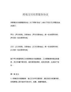 跨境支付結(jié)算服務(wù)協(xié)議