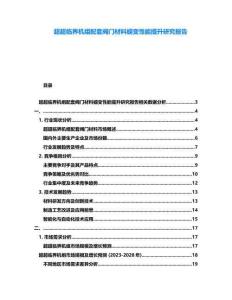 超超臨界機組配套閥門材料蠕變性能提升研究報告