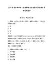 2025年福建透堡鎮人民調解委員會專職人民調解員選聘備考題庫及1套完整答案詳解