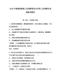 2025年福建透堡鎮人民調解委員會專職人民調解員選聘備考題庫及一套完整答案詳解