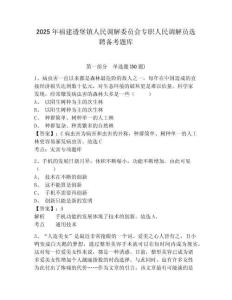 2025年福建透堡鎮(zhèn)人民調(diào)解委員會(huì)專(zhuān)職人民調(diào)解員選聘?jìng)淇碱}庫(kù)及完整答案詳解
