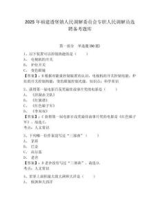 2025年福建透堡鎮人民調解委員會專職人民調解員選聘備考題庫及答案詳解（新）