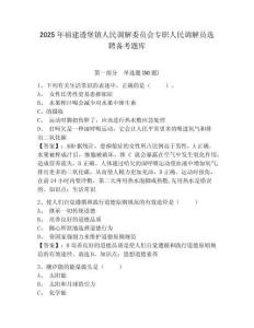 2025年福建透堡鎮人民調解委員會專職人民調解員選聘備考題庫完整參考答案詳解
