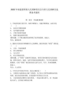 2025年福建透堡鎮人民調解委員會專職人民調解員選聘備考題庫有答案詳解