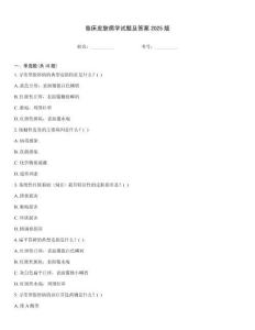 臨床皮膚病學(xué)試題及答案2025版