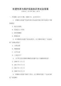 非遺傳承與保護實踐知識考試及答案