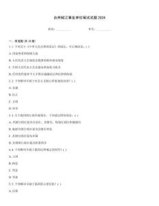 臺州椒江事業(yè)單位筆試試題2024