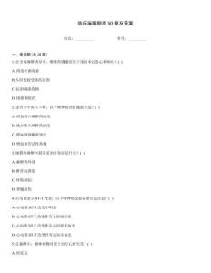 臨床麻醉題庫(kù)50題及答案