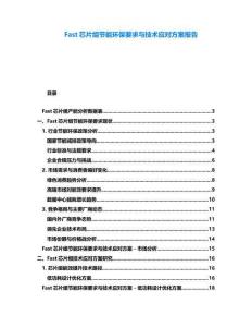Fast芯片組節能環保要求與技術應對方案報告