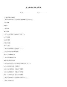 吸入麻醉考試題及答案