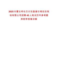 2025內(nèi)蒙古呼倫貝爾農(nóng)墾謝爾塔拉農(nóng)牧場(chǎng)有限公司招聘45人筆試歷年參考題庫(kù)附帶答案詳解