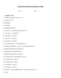 主治醫(yī)師考試婦科期中階段檢測(cè)卷(含答案)