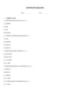 周圍神經(jīng)損傷試題及答案
