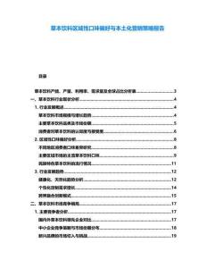 草本飲料區域性口味偏好與本土化營銷策略報告