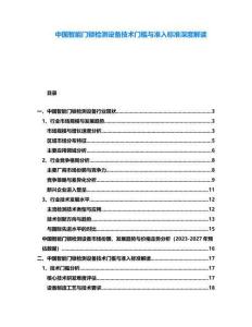 中國智能門鎖檢測設備技術門檻與準入標準深度解讀