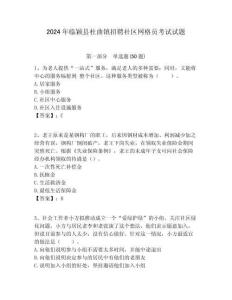2024年臨穎縣杜曲鎮(zhèn)招聘社區(qū)網(wǎng)格員考試試題附答案詳解